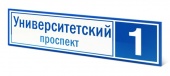 Подробнее о Домовой знак СТТП,1250х350 мм. уличный (прямоугольные)
