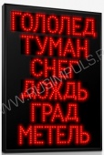 Подробнее о Импульс-208Y-L6xT8xK1 табло погодных условий